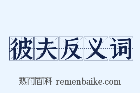 彼夫反义词是什么意思的图片